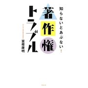 知らないとあぶない!著作権トラブル [単行本]