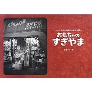 おもちゃのすぎやま―小さな町の昭和のおもちゃ屋 [単行本]