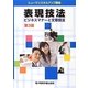 表現技法―ビジネスマナーと文章技法 第3版 (ヒューマンスキルアップ講座) [単行本]