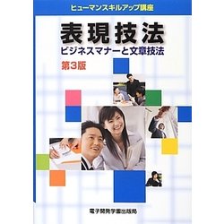 表現技法―ビジネスマナーと文章技法 第3版 (ヒューマンスキルアップ講座) [単行本]