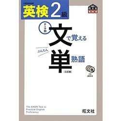 ヨドバシ.com - 英検2級 文で覚える単熟語 3訂版 [単行本] 通販【全品