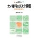 ナノ材料のリスク評価のおはなし(おはなし科学・技術シリーズ) [単行本]