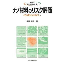 ナノ材料のリスク評価のおはなし(おはなし科学・技術シリーズ) [単行本]