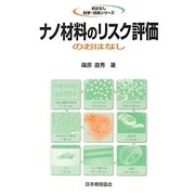 ナノ材料のリスク評価のおはなし(おはなし科学・技術シリーズ) [単行本]