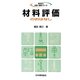 材料評価のおはなし(おはなし科学・技術シリーズ) [単行本]