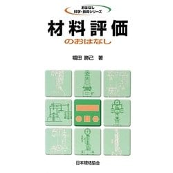 材料評価のおはなし(おはなし科学・技術シリーズ) [単行本]