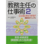 教務主任の仕事術 2（教職研修総合特集） [ムックその他]