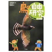 鳥の自由研究〈3〉山や海で観察 春夏秋冬 [絵本]