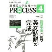 PROCESS 4－最難関大学合格への [単行本]