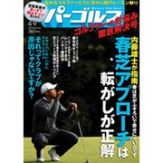 週刊パーゴルフ 2013年4月9日号 [2013年3月26日発売] [雑誌]