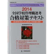 全国学校管理職選考合格対策テキスト 2014－頻出事項の総まとめと過去問、予想問題の演習（教職研修総合特集 管理職選考プラチナ・セレクション No. 1） [ムックその他]