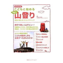 こどもと始める家族で山登り―安全に楽しむコツとテクニック [単行本]