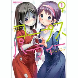 マジキュー4コマコープスパーティー 1（マジキューコミックス） [コミック]