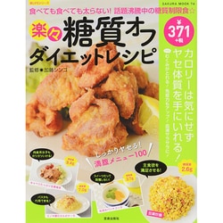 楽々糖質オフダイエットレシピ－食べても食べても太らない!話題沸騰中の糖質制限食☆（SAKURA・MOOK 74 楽LIFEシリーズ） [ムックその他]