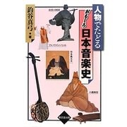 人物でたどるおもしろ日本音楽史 [単行本]