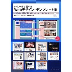 ヨドバシ Com レイアウトで選べるwebデザイン テンプレート集 Html Cssが書けなくてもホームページができる 単行本 通販 全品無料配達