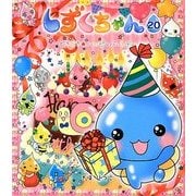しずくちゃん〈20〉どきどき★ハッピーバースデー [絵本]