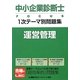 中小企業診断士FOCUS1次テーマ別問題集 運営管理 [全集叢書]