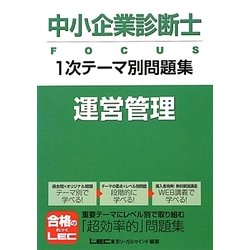 中小企業診断士FOCUS1次テーマ別問題集 運営管理 [全集叢書]