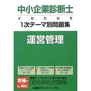 中小企業診断士FOCUS1次テーマ別問題集 運営管理 [全集叢書]