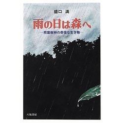 雨の日は森へ―照葉樹林の奇怪な生き物 [単行本]