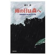 雨の日は森へ―照葉樹林の奇怪な生き物 [単行本]