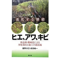 進化する雑穀 ヒエ、アワ、キビ―新品種・機械化による多収栽培と加工の新技術 [単行本]