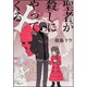 聖者が殺しにやってくる [単行本]