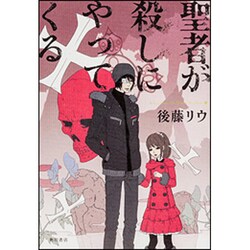 聖者が殺しにやってくる [単行本]