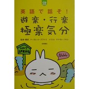 英語で話そ!―遊楽・行楽・極楽気分 [単行本]