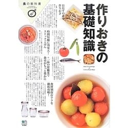 作りおきの基礎知識(食の教科書) [単行本]