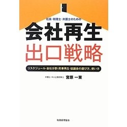 社長・税理士・弁護士のための会社再生出口戦略―リスケジュール・会社分割・民事再生・協議会の選び方、使い方 [単行本]