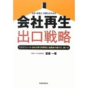 社長・税理士・弁護士のための会社再生出口戦略―リスケジュール・会社分割・民事再生・協議会の選び方、使い方 [単行本]