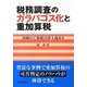 税務調査のガラパゴス化と重加算税―国破れて租税法律主義あり [単行本]