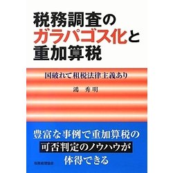 税務調査のガラパゴス化と重加算税―国破れて租税法律主義あり [単行本]