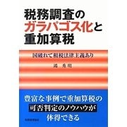 税務調査のガラパゴス化と重加算税―国破れて租税法律主義あり [単行本]