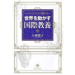 ニッポン人だけが知らない世界を動かす国際教養 [単行本]