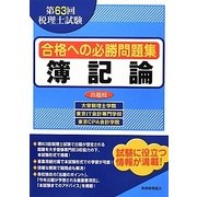 第63回税理士試験合格への必勝問題集 簿記論 [単行本]