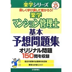 ヨドバシ Com 楽学マンション管理士基本予想問題集 平成25年版 楽学シリーズ 単行本 通販 全品無料配達