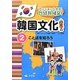 アンニョンハセヨ!韓国文化〈2〉ことばを知ろう [全集叢書]