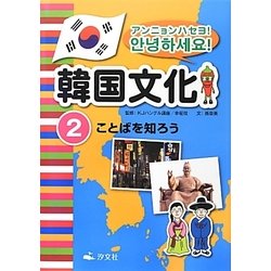 アンニョンハセヨ!韓国文化〈2〉ことばを知ろう [全集叢書]