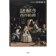 謎解き西洋絵画 [単行本]