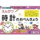 えんぴつ 時計のおべんきょう―はじめての時こくと時間 [単行本]