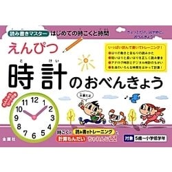 えんぴつ 時計のおべんきょう―はじめての時こくと時間 [単行本]