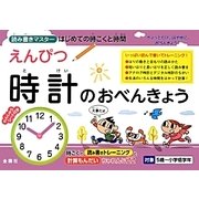 えんぴつ 時計のおべんきょう―はじめての時こくと時間 [単行本]