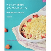 ナチュラル素材のシンプルスイーツ－卵と乳製品なしでできること（マイライフシリーズ 815 特集版） [ムックその他]