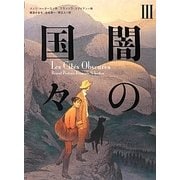 闇の国々〈3〉 [コミック]