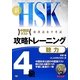 新HSK攻略トレーニング4級 聴力 [単行本]