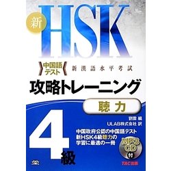 新HSK攻略トレーニング4級 聴力 [単行本]