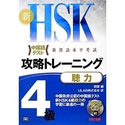 新HSK攻略トレーニング4級 聴力 [単行本]